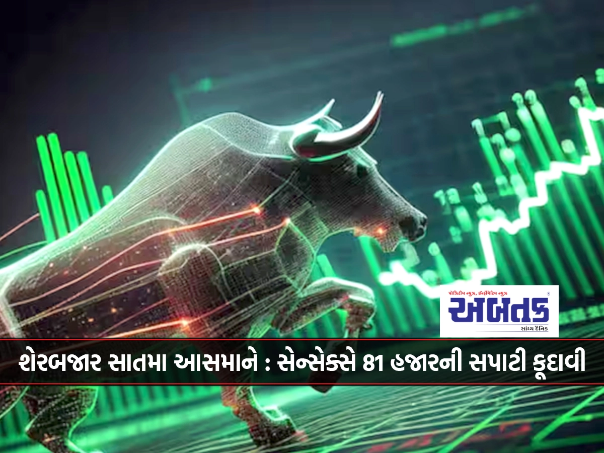 શેરબજાર સાતમા આસમાને : સેન્સેક્સે 81 હજારની સપાટી કૂદાવી