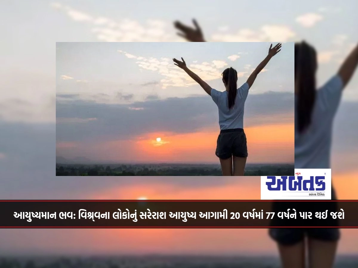 આયુષ્યમાન ભવ: વિશ્ર્વના લોકોનું સરેરાશ આયુષ્ય આગામી 20 વર્ષમાં 77 વર્ષને પાર થઈ જશે