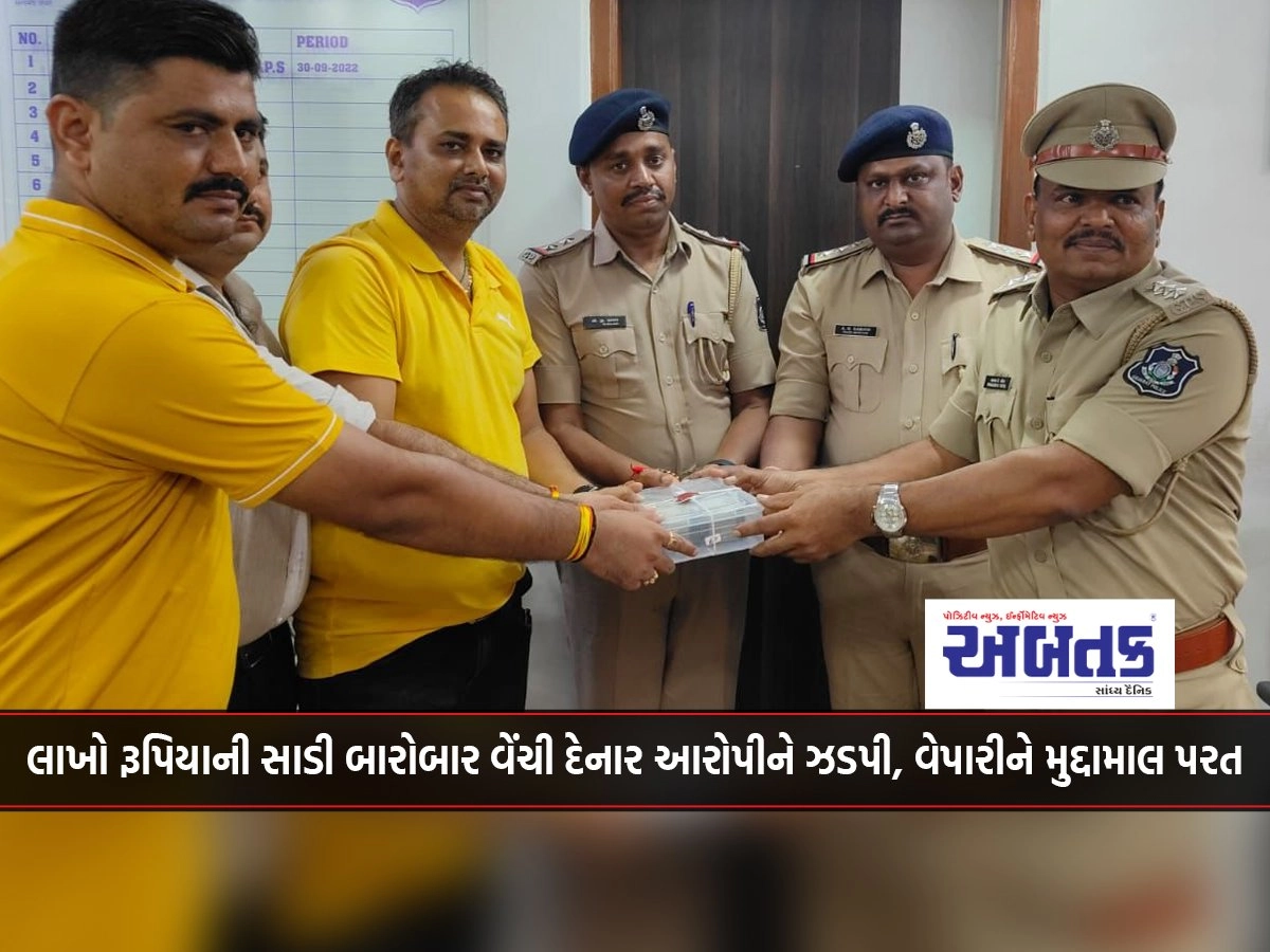 Surat: Accused who repeatedly sold sarees worth lakhs of rupees arrested, goods returned to the trader