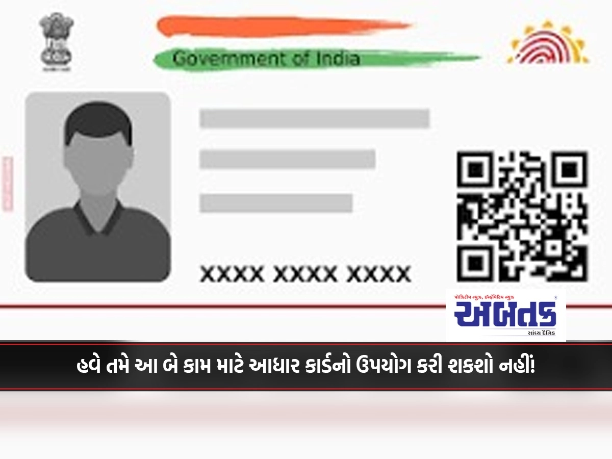 Now you can't use Aadhaar card for these two jobs! Know complete information