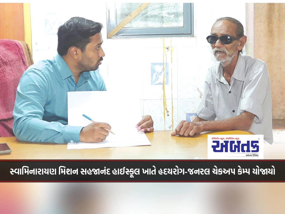 સ્વામિનારાયણ મિશન સહજાનંદ હાઈસ્કૂલ ખાતે હૃદયરોગ-જનરલ ચેકઅપ કેમ્પ યોજાયો