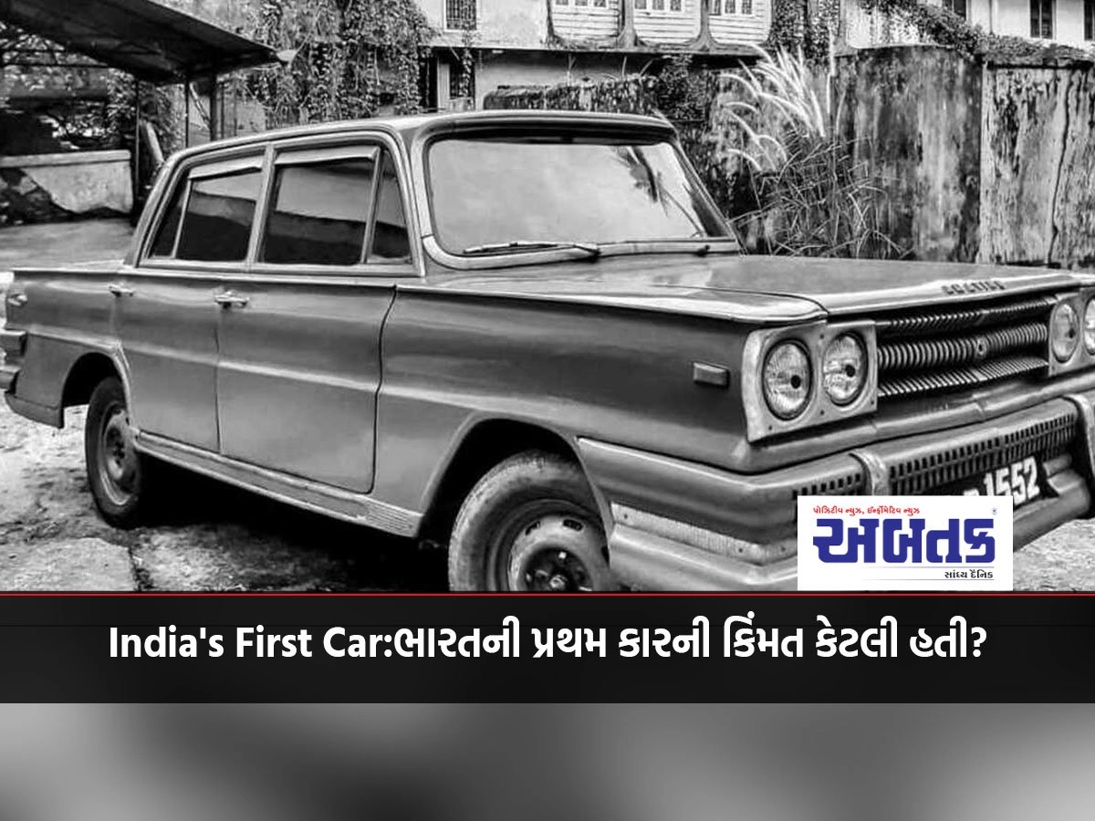 India's First Car: What was the price of India's first car? This company launched