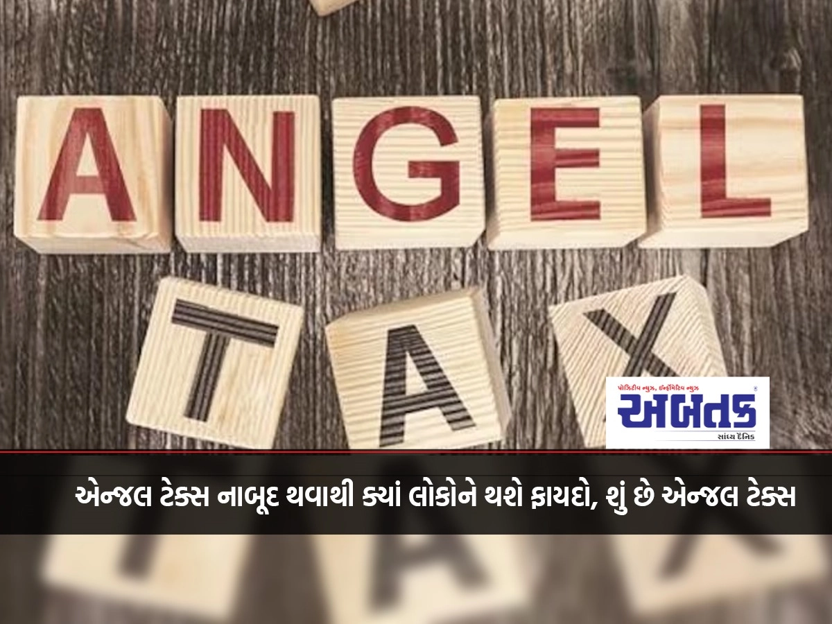 Union Budget 2024: Who will benefit from the abolition of angel tax, what is angel tax? Know complete information