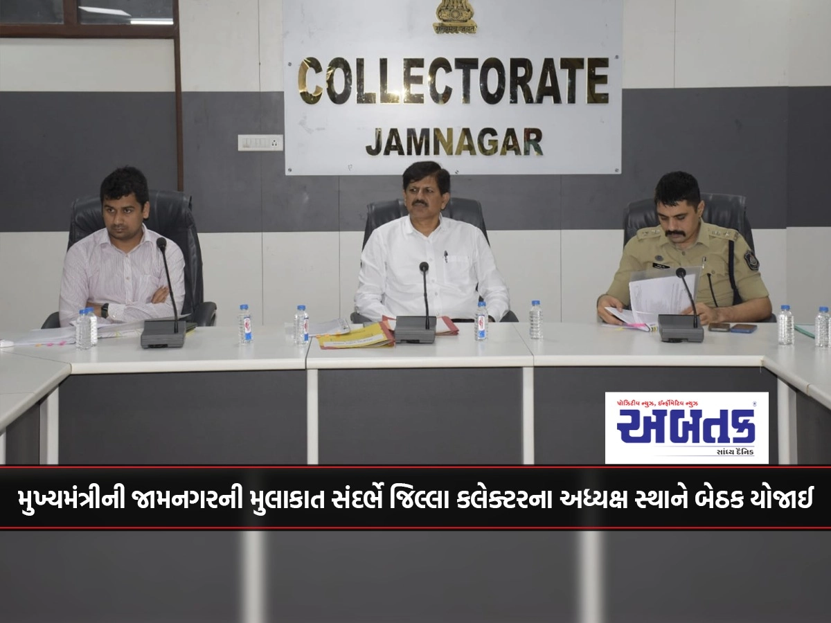 Regarding the Chief Minister's visit to Jamnagar, a meeting was held under the chairmanship of the District Collector