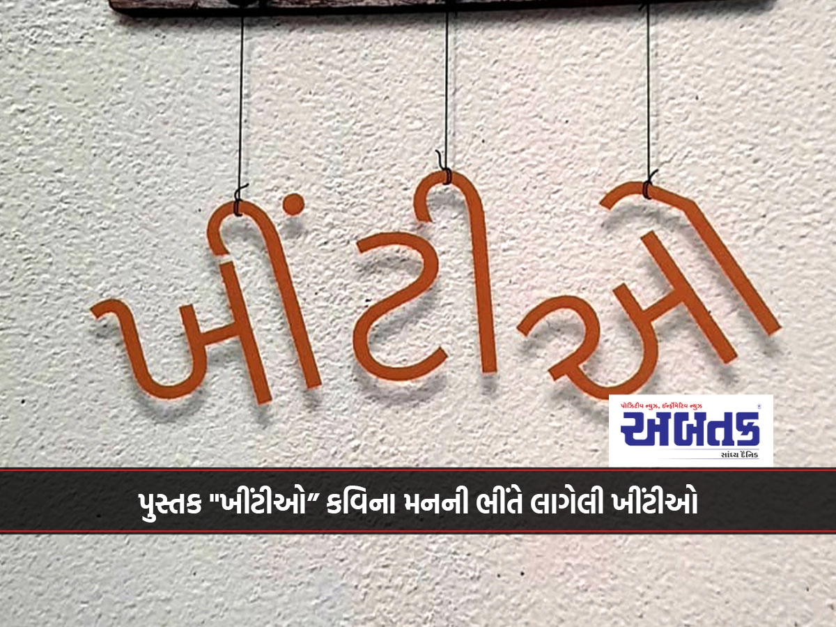 પુસ્તક "ખીંટીઓ” કવિના મનની ભીંતે લાગેલી ખીંટીઓ