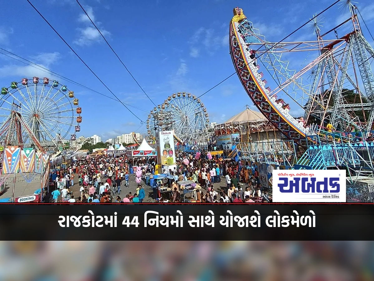 Lok Mela will be held in Rajkot with 44 rules