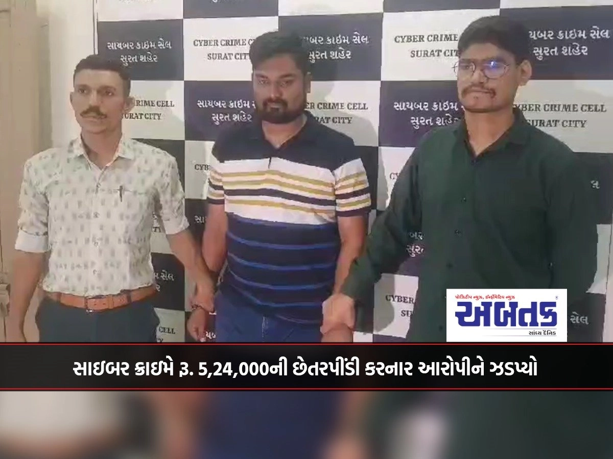 Surat: Cyber ​​Crime Rs. 5,24,000 fraud accused arrested