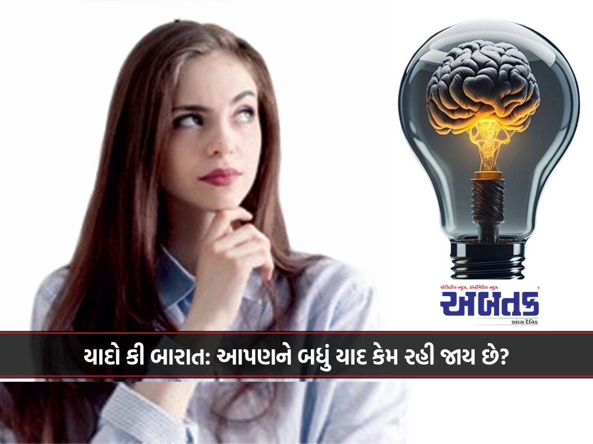 યાદો કી બારાત: આપણને બધું યાદ કેમ રહી જાય છે?