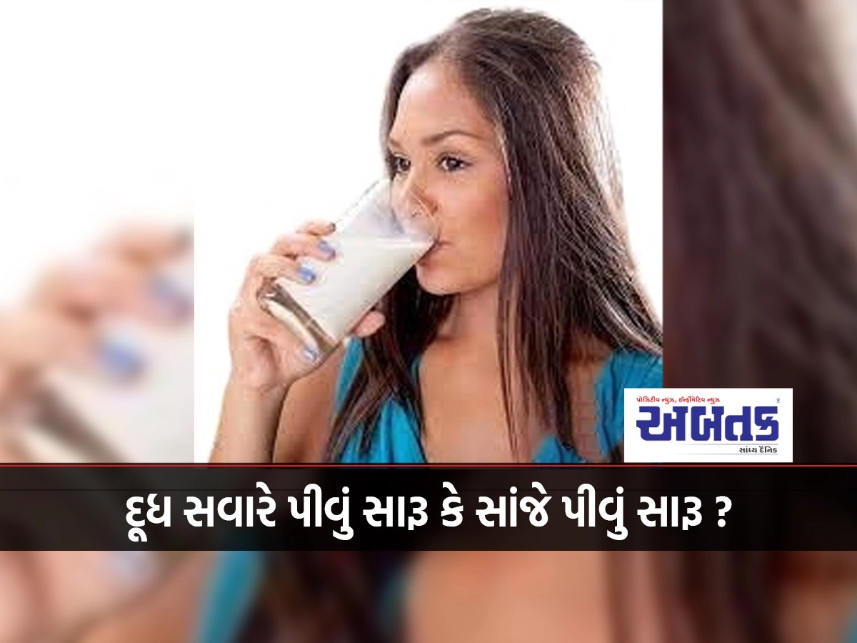 દૂધ સવારે પીવું સારૂ કે સાંજે પીવું સારૂ ?