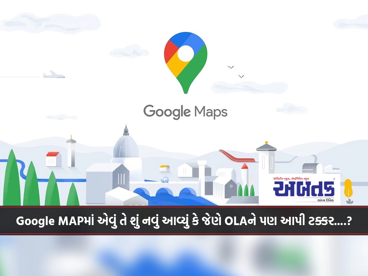 Google MAPમાં એવું તે શું નવું આવ્યું કે જેણે OLAને પણ આપી ટક્કર....?