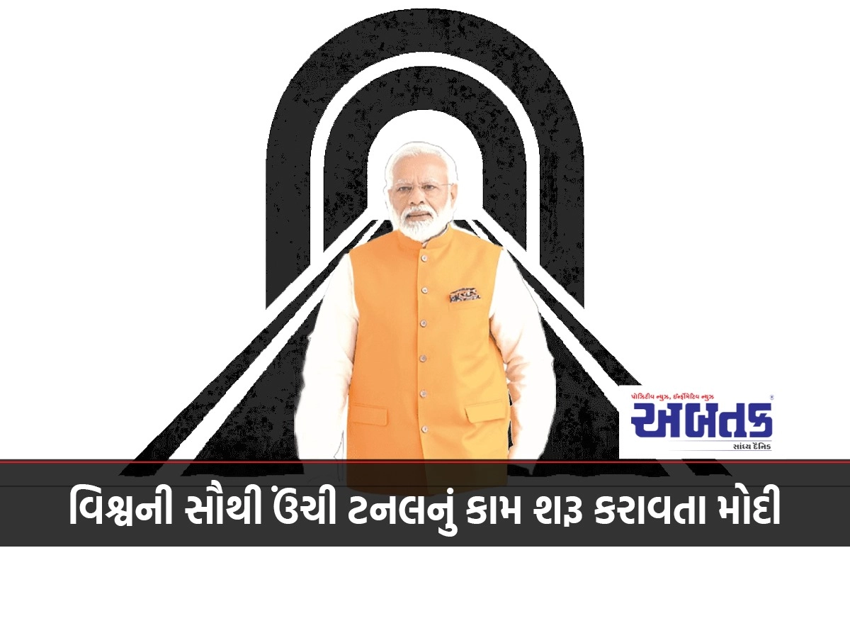 વિશ્વની સૌથી ઉંચી ટનલનું કામ શરૂ કરાવતા મોદી