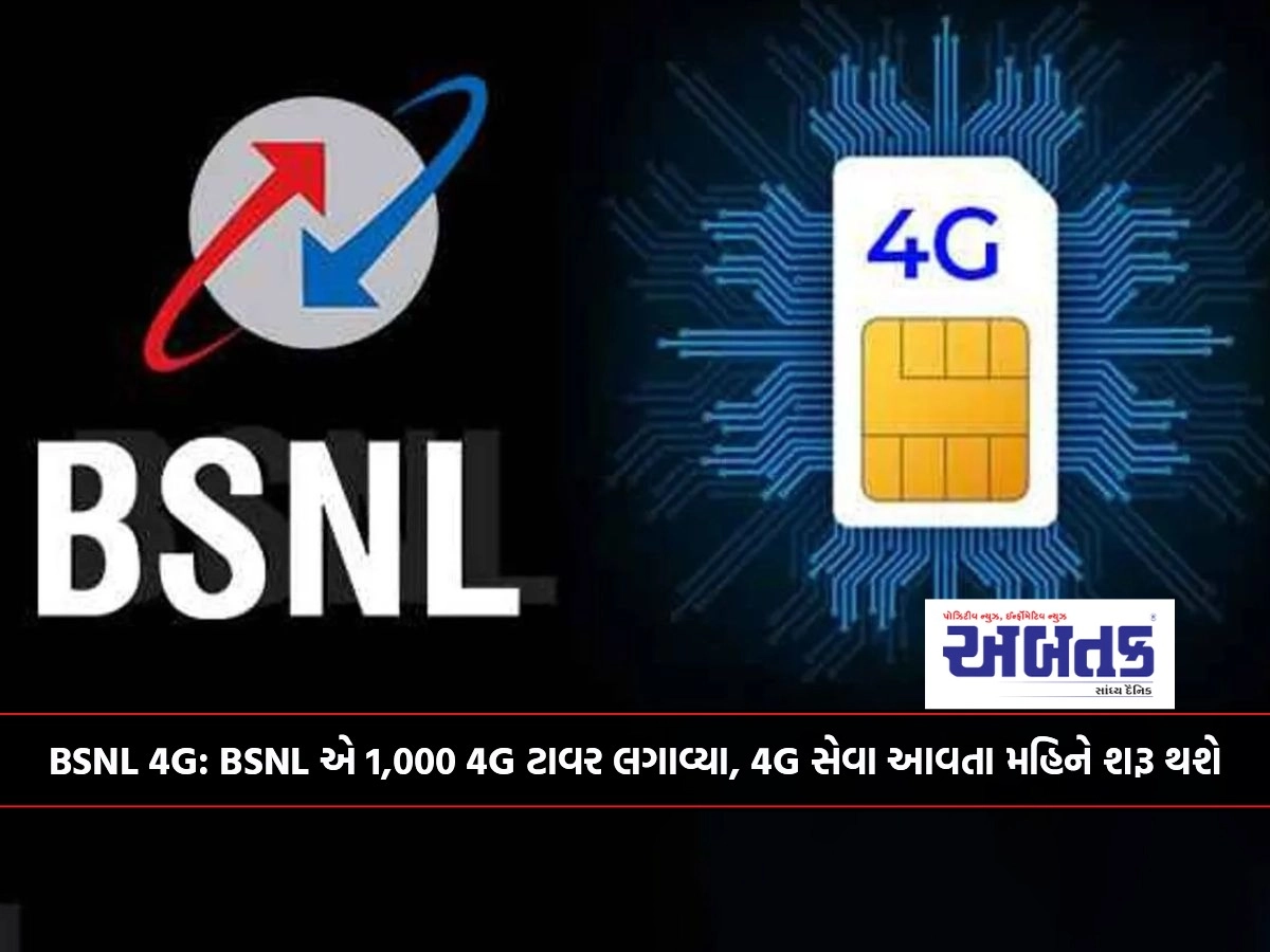 BSNL 4G: BSNL installs 1,000 4G towers, 4G service to start next month