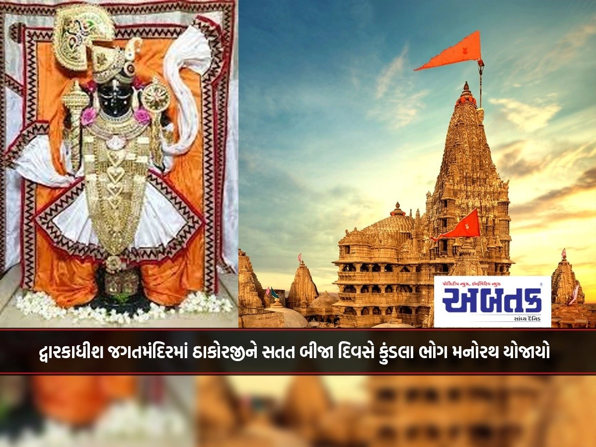 Dwarkadhish Jagat Mandir held Kundla Bhog Manorath to Thakorji on the second consecutive day.