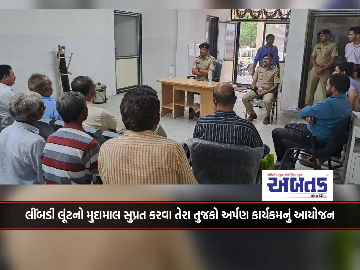 Tera tujko arpan activity organized to deliver the money of Limbdi robbery