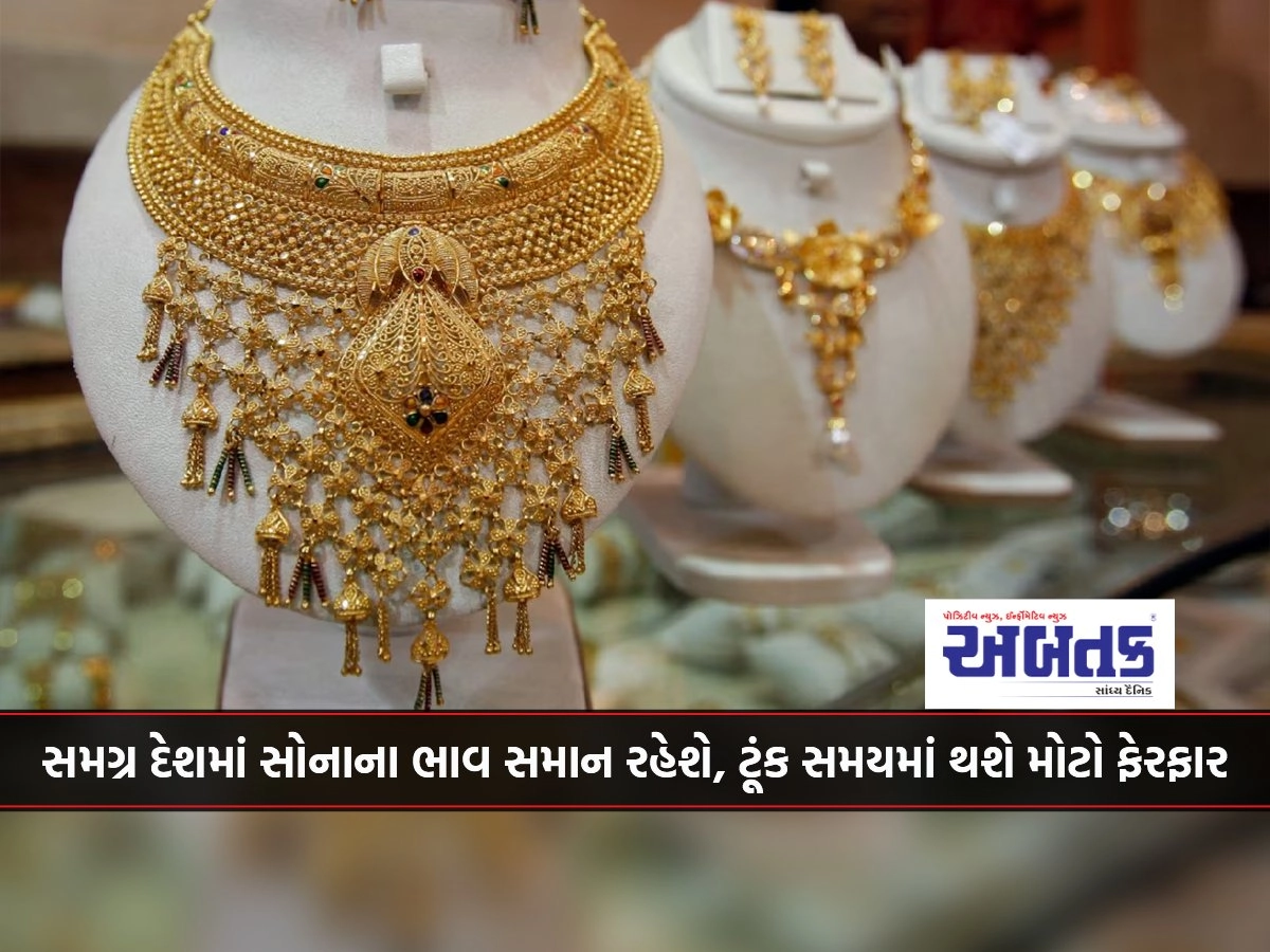 Gold prices will remain the same across the country, there will be a big change soon