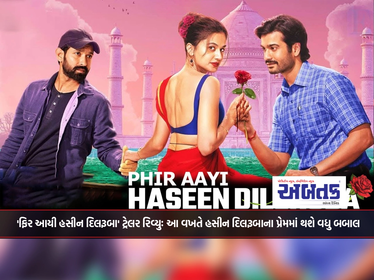 'Phir Ai Hasin Dilruba' Trailer Review: This time there will be more Babal in Hasin Dilruba's love