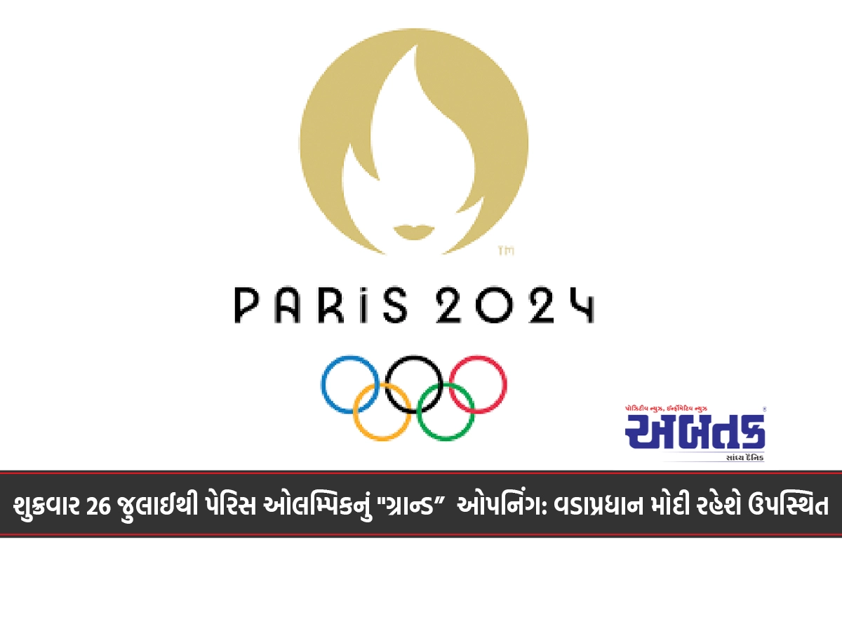 શુક્રવાર 26 જુલાઈથી પેરિસ ઓલમ્પિકનું "ગ્રાન્ડ”  ઓપનિંગ: વડાપ્રધાન મોદી રહેશે ઉપસ્થિત