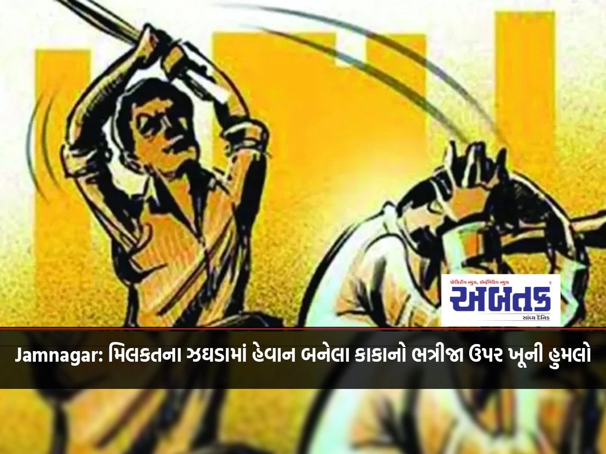 Jamnagar: Murderous attack on nephew of uncle who got into a property dispute