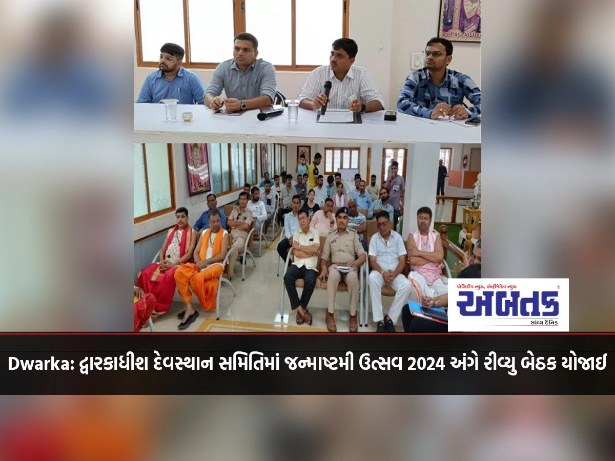 Dwarka: Dwarkadhish Devasthan Committee held review meeting on Janmashtami Utsav 2024