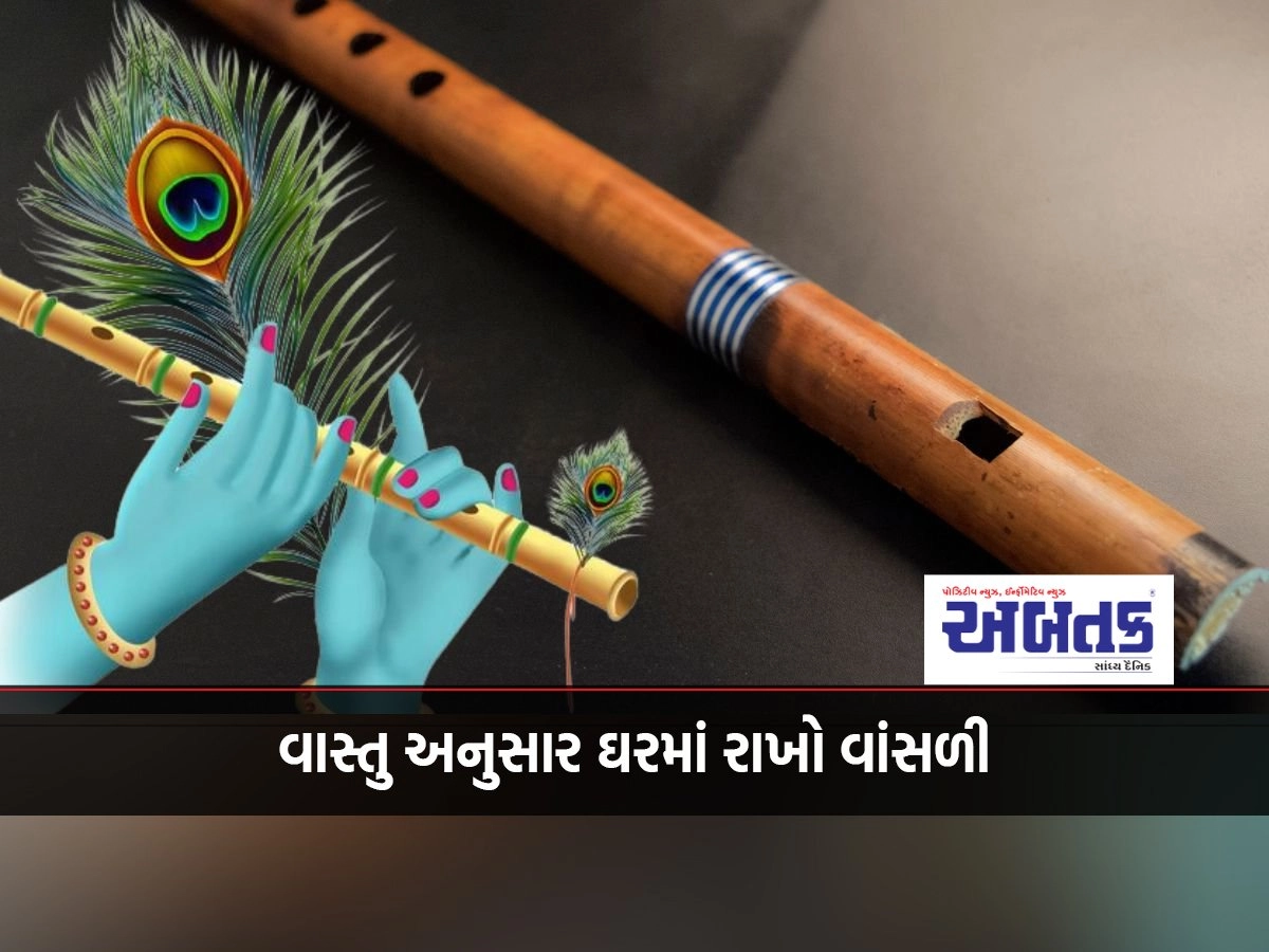 According to Vastu, keep a flute in the house, it will rain the blessings of Lord Shri Krishna