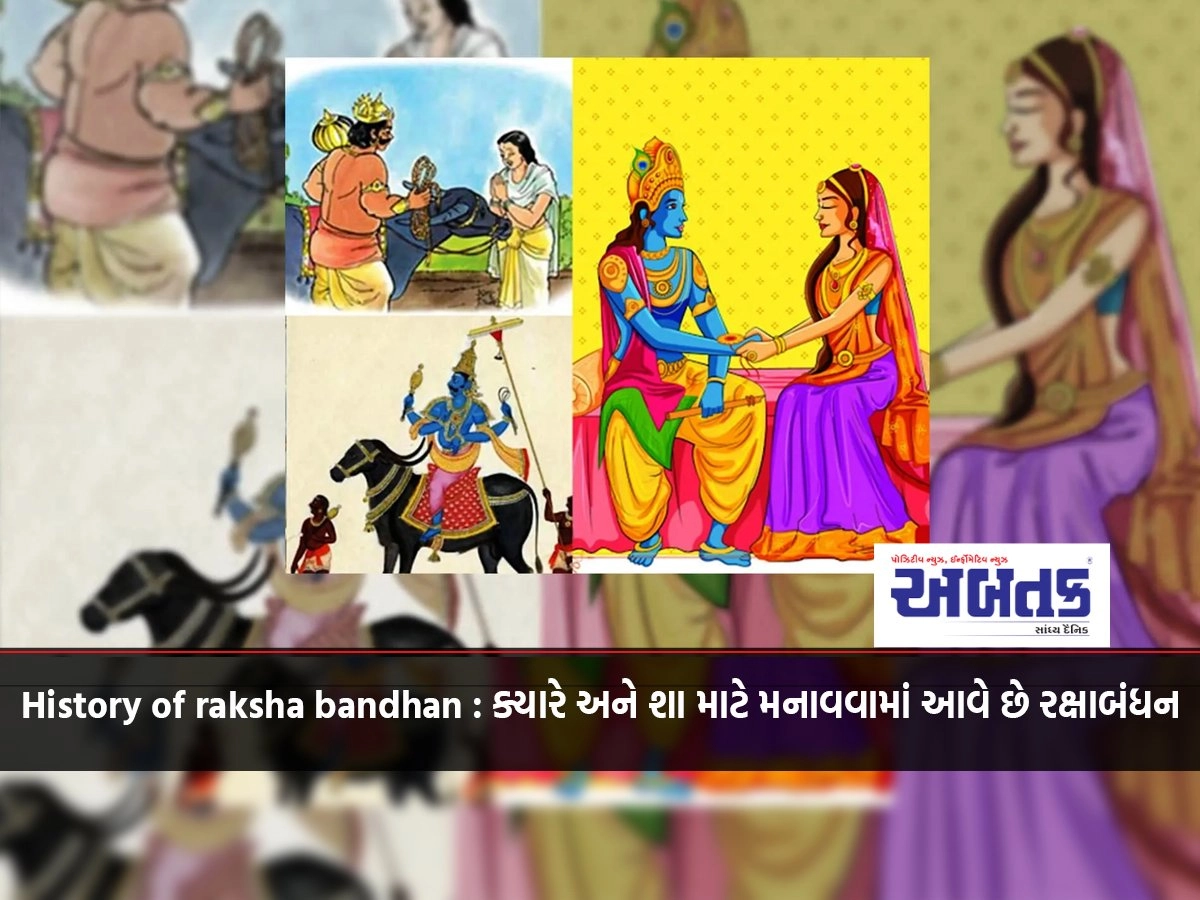 History of Raksha Bandhan: When and why Raksha Bandhan is celebrated, know the history