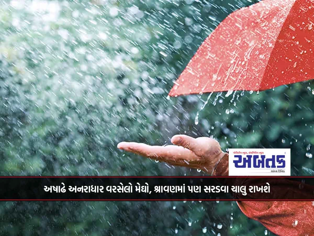 અષાઢે અનરાધાર વરસેલો મેઘો, શ્રાવણમાં પણ સરડવા ચાલુ રાખશે