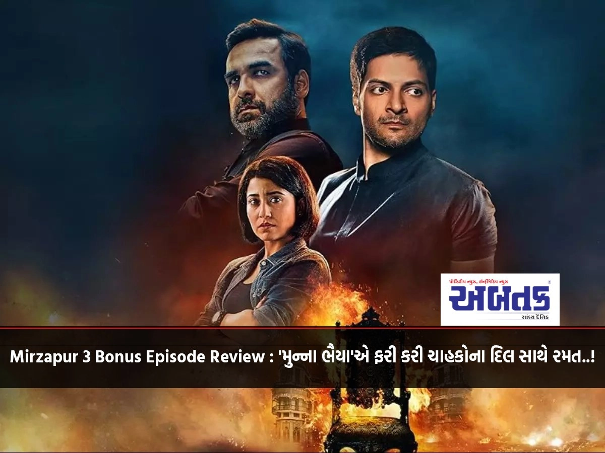 Mirzapur 3 Bonus Episode Review: 'Munna Bhaiyya' again plays with the hearts of fans..!