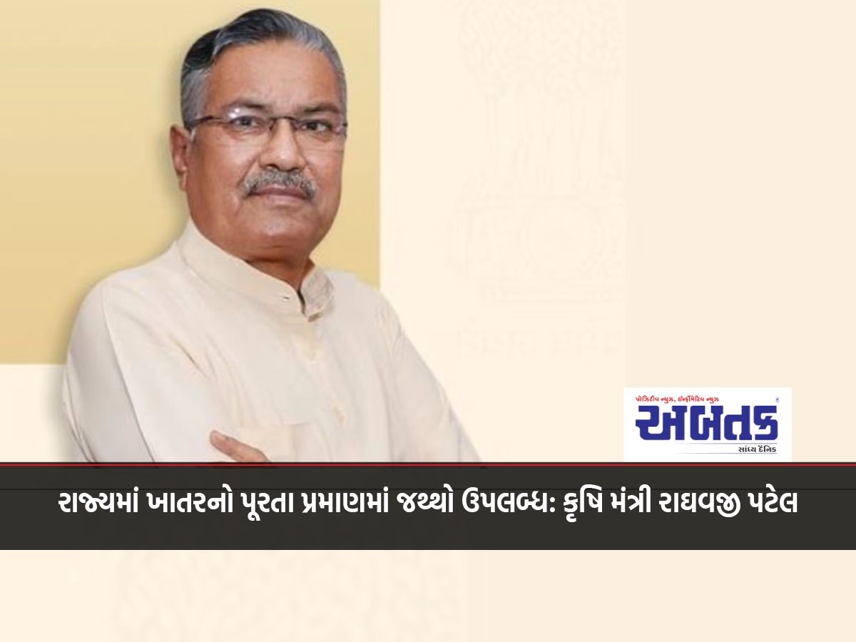 Adequate Quantity Of Fertilizer Available In State: Agriculture Minister Raghavji Patel