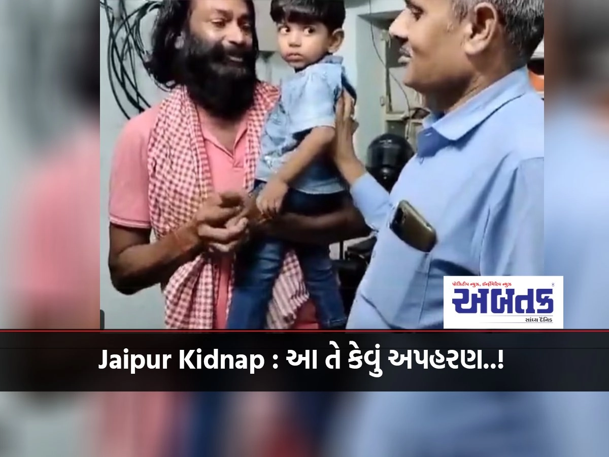 Jaipur Kidnap: What kind of kidnapping is this..! The child became so attached to the kidnapper that...