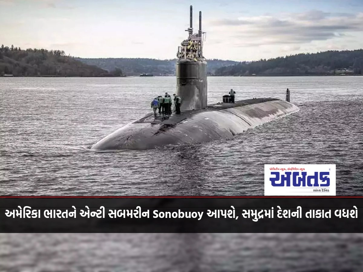 America will provide anti-submarine Sonobuoy to India, the country's strength at sea will increase