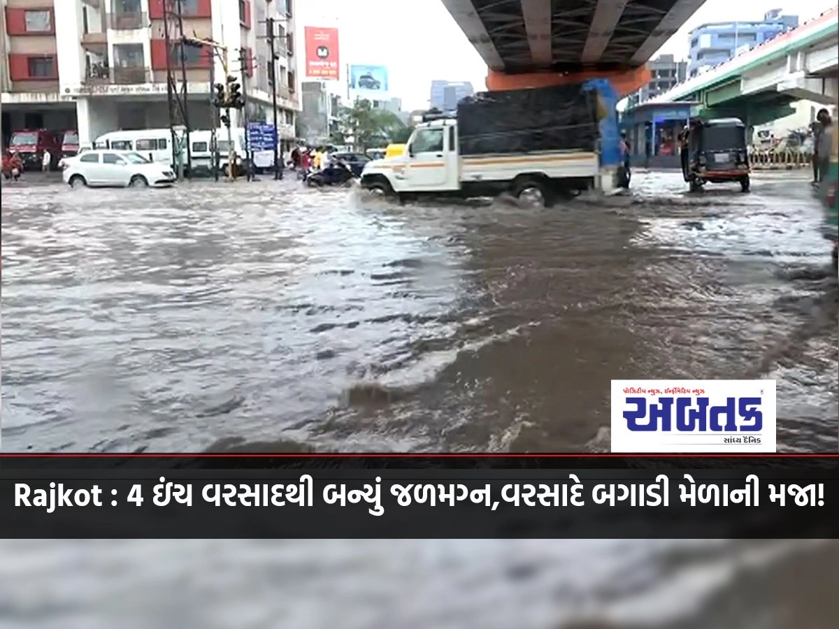 Rajkot: 4 inches of rain became waterlogged, the rain spoiled the fun of the fair!