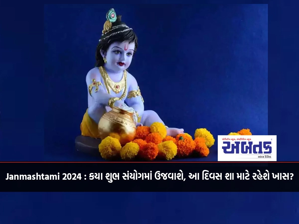 Janmashtami 2024: Which Auspicious Coincidence Will Be Celebrated, Why Will This Day Be Special?