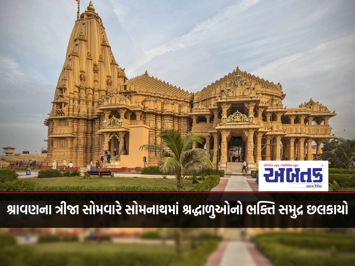 Somnath: Devotees flock to Somnath on the third Monday of Shravan