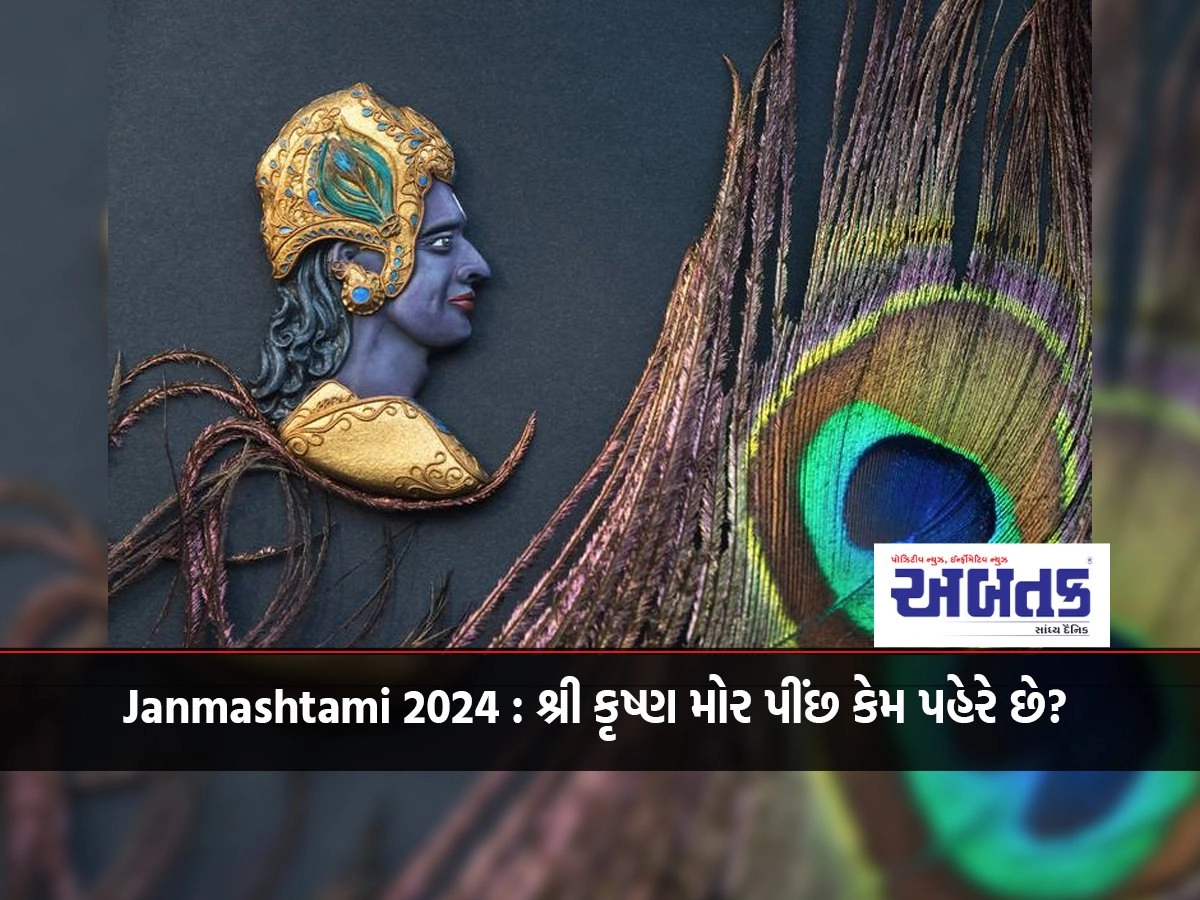 Janmashtami 2024 : Why does Sri Krishna wear peacock feathers? What is the story behind this?