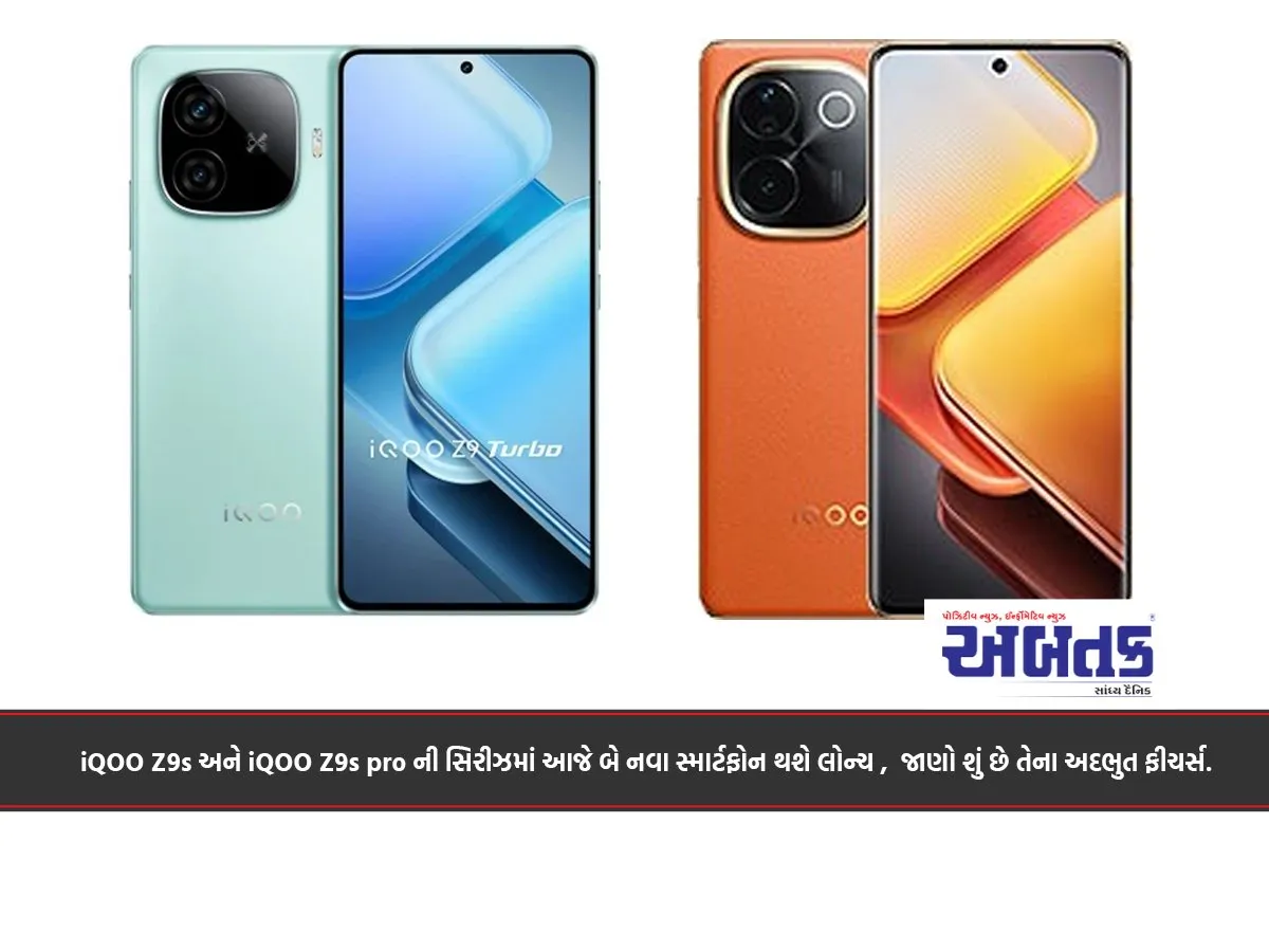 Iqoo Z9S અને Iqoo Z9S Pro ની સિરીઝમાં આજે બે નવા સ્માર્ટફોન થશે લોન્ચ , જાણો શું છે તેના અદભુત ફીચર્સ.