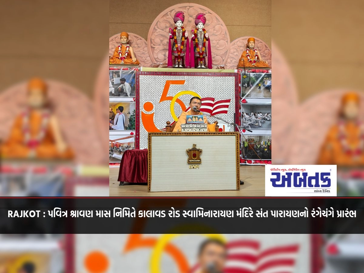 RAJKOT: On the occasion of the holy Shravan month, the Kalavad Road Swaminarayan Temple begins with colorful Sant Parayan.