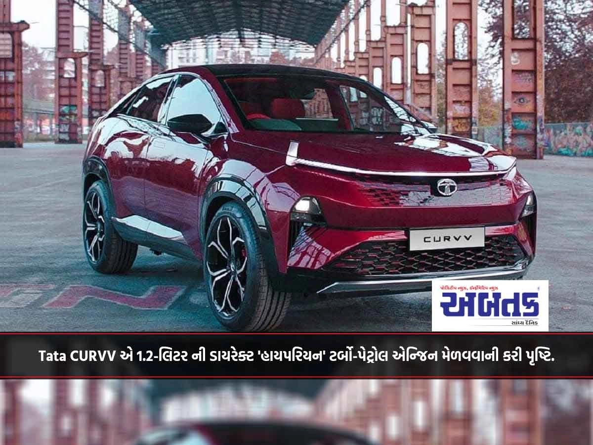 Tata Curvv એ 1.2-લિટર ની ડાયરેક્ટ 'હાયપરિયન' ટર્બો-પેટ્રોલ એન્જિન મેળવવાની કરી પૃષ્ટિ.