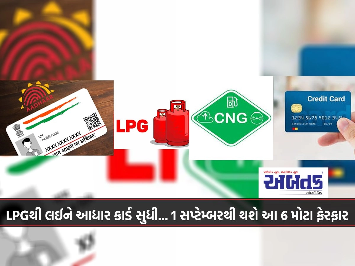 From LPG to Aadhaar card... these 6 big changes will happen from September 1