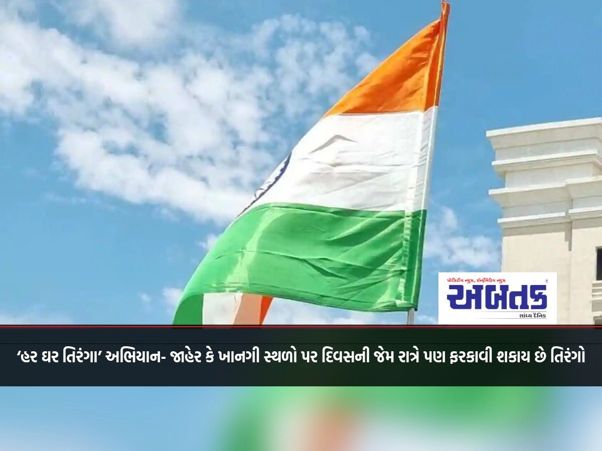 'Har Ghar Tiranga' campaign- Tricolors can be hoisted at public or private places as well as day and night.