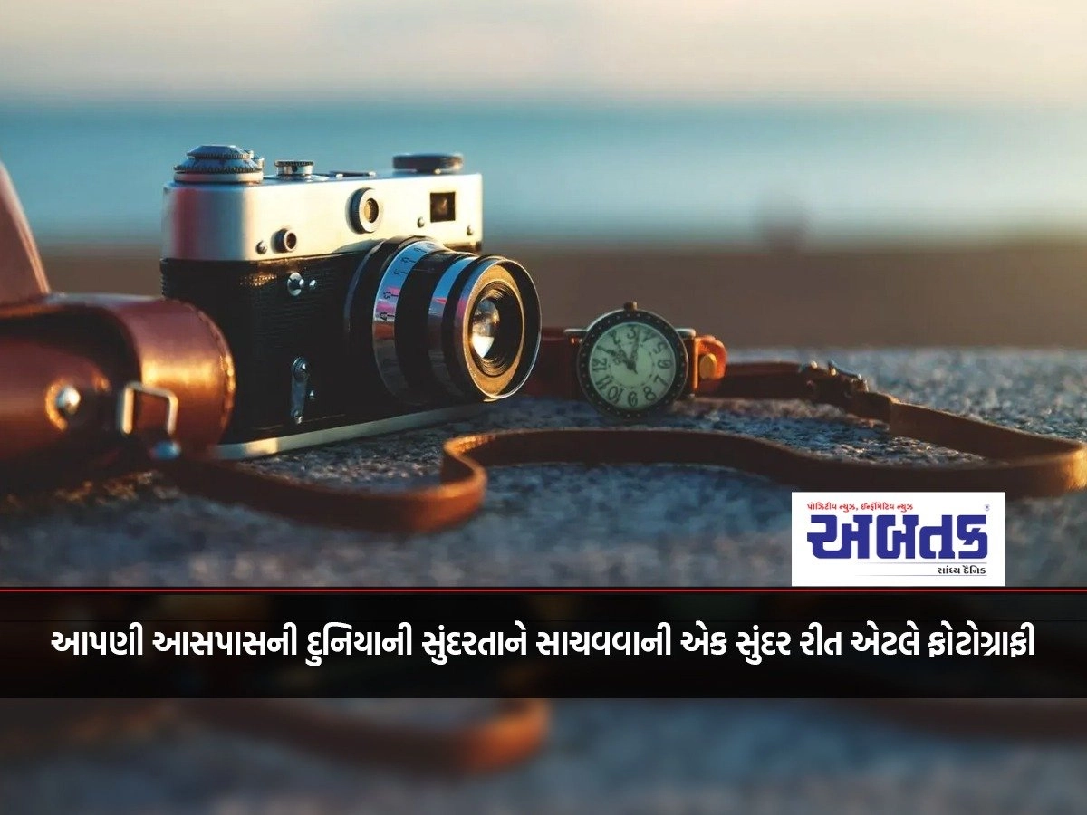 World Photography Day: Photography is a beautiful way to preserve the beauty of the world around us