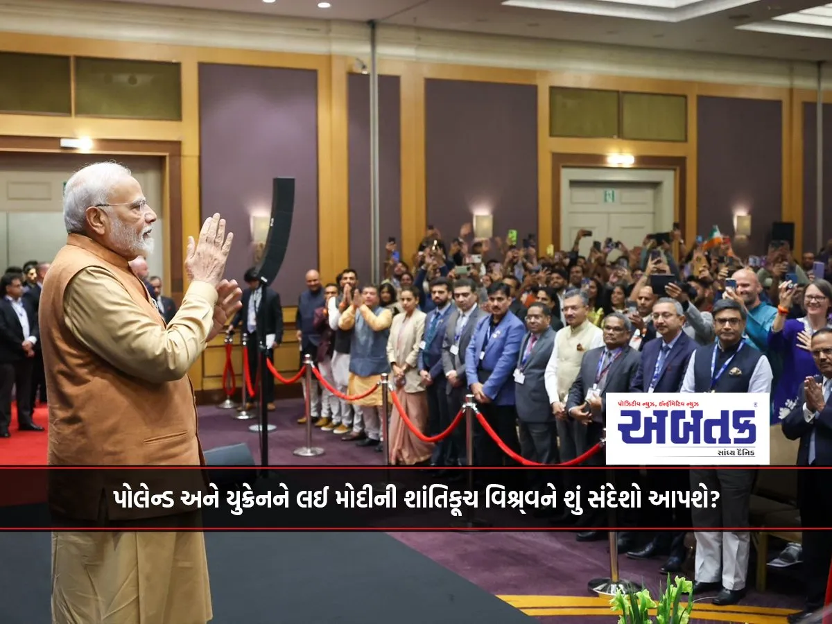 પોલેન્ડ અને યુક્રેનને લઈ મોદીની શાંતિકૂચ વિશ્ર્વને શું સંદેશો આપશે?