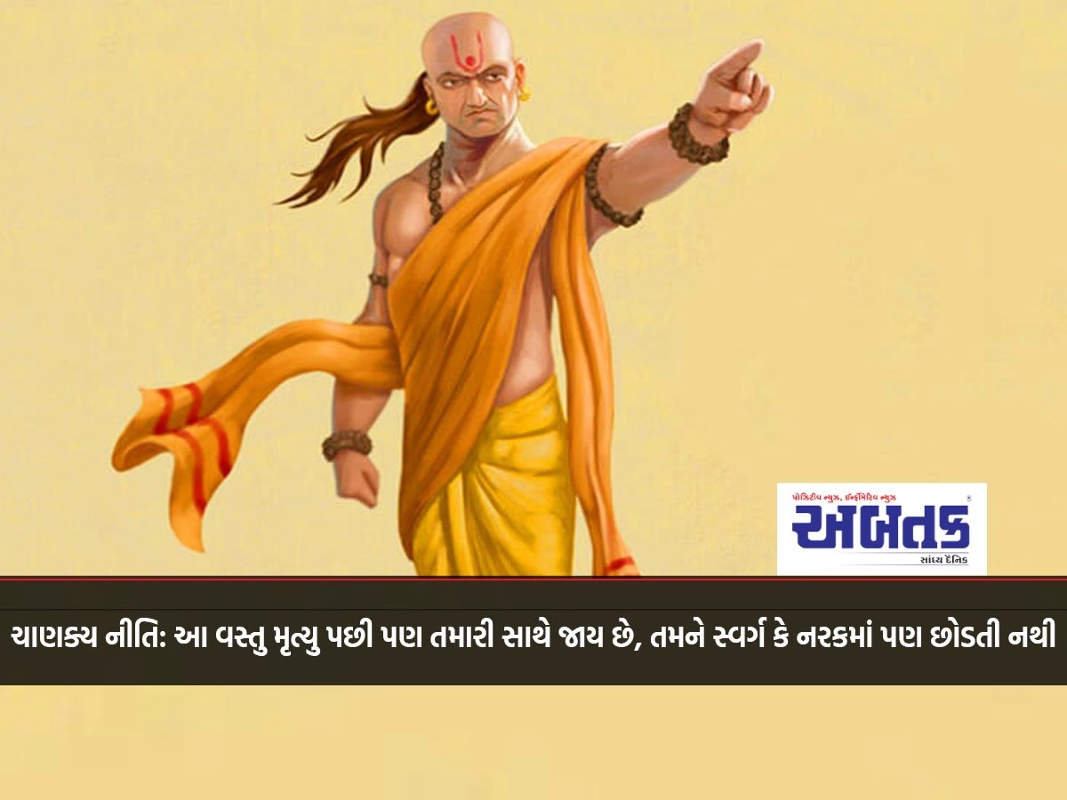 Chanakya Niti: This thing goes with you even after death, leaving you neither in heaven nor in hell