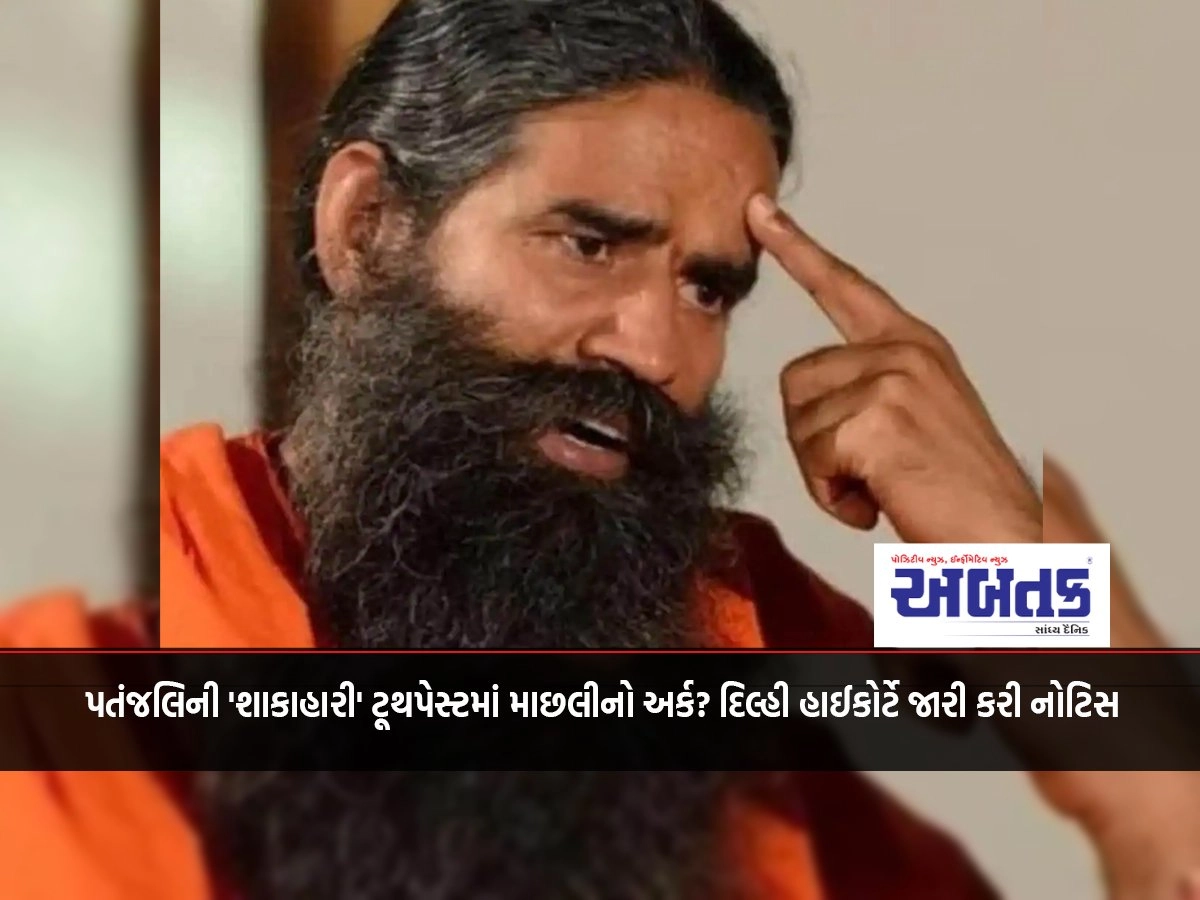 Fish extract in Patanjali's 'vegetarian' toothpaste? Delhi High Court issued a notice