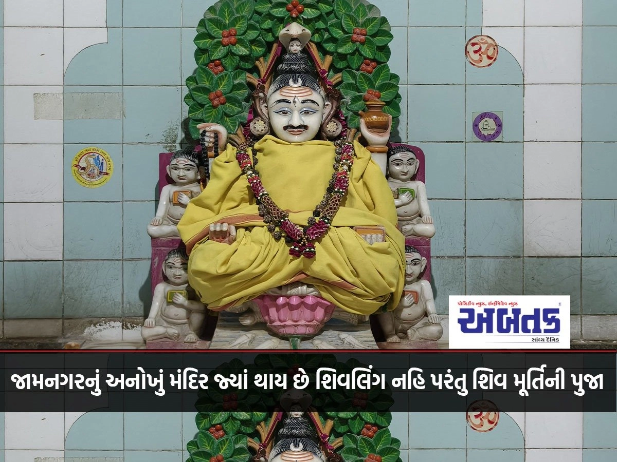 JAMNAGAR: A unique temple where not Shivlinga but Shiva idol is worshipped