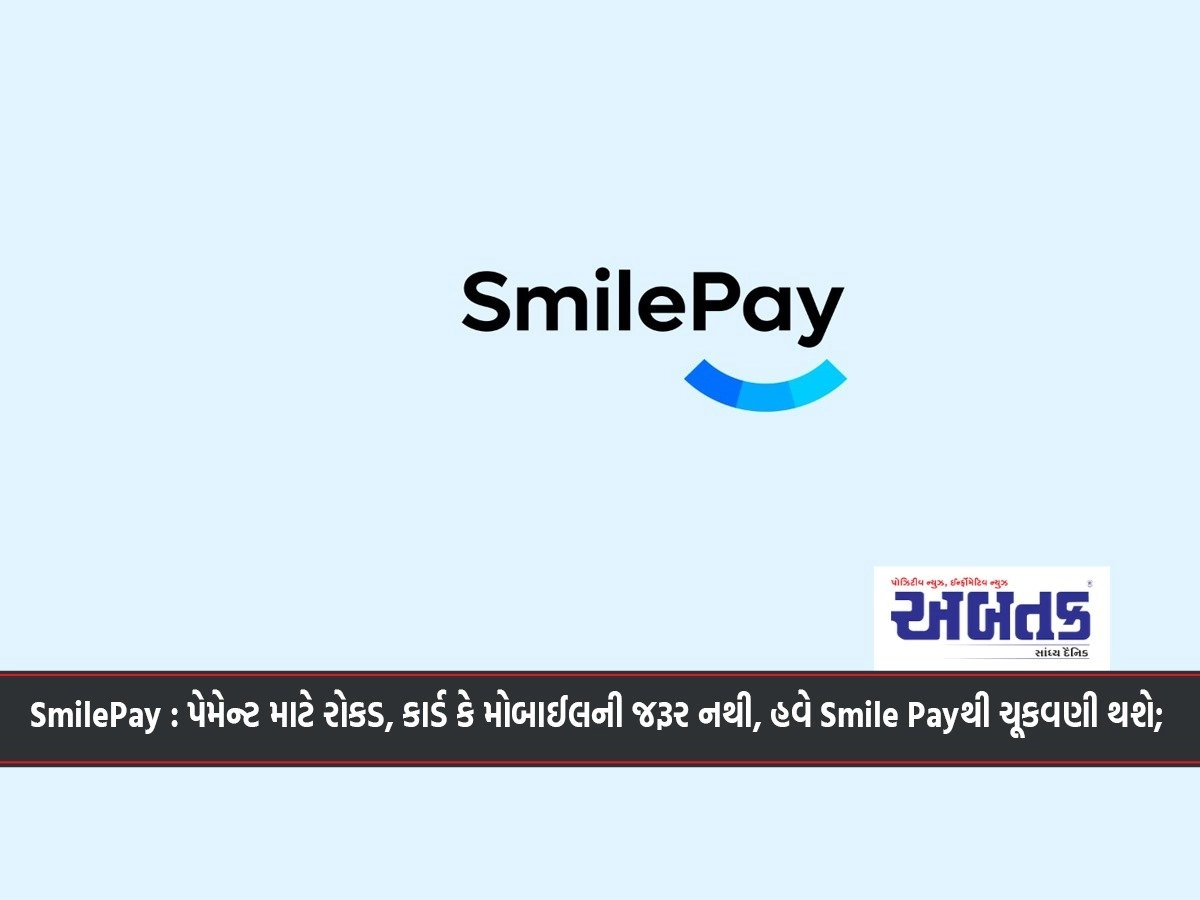 SmilePay: No need for cash, card or mobile for payment, now Smile Pay will pay;