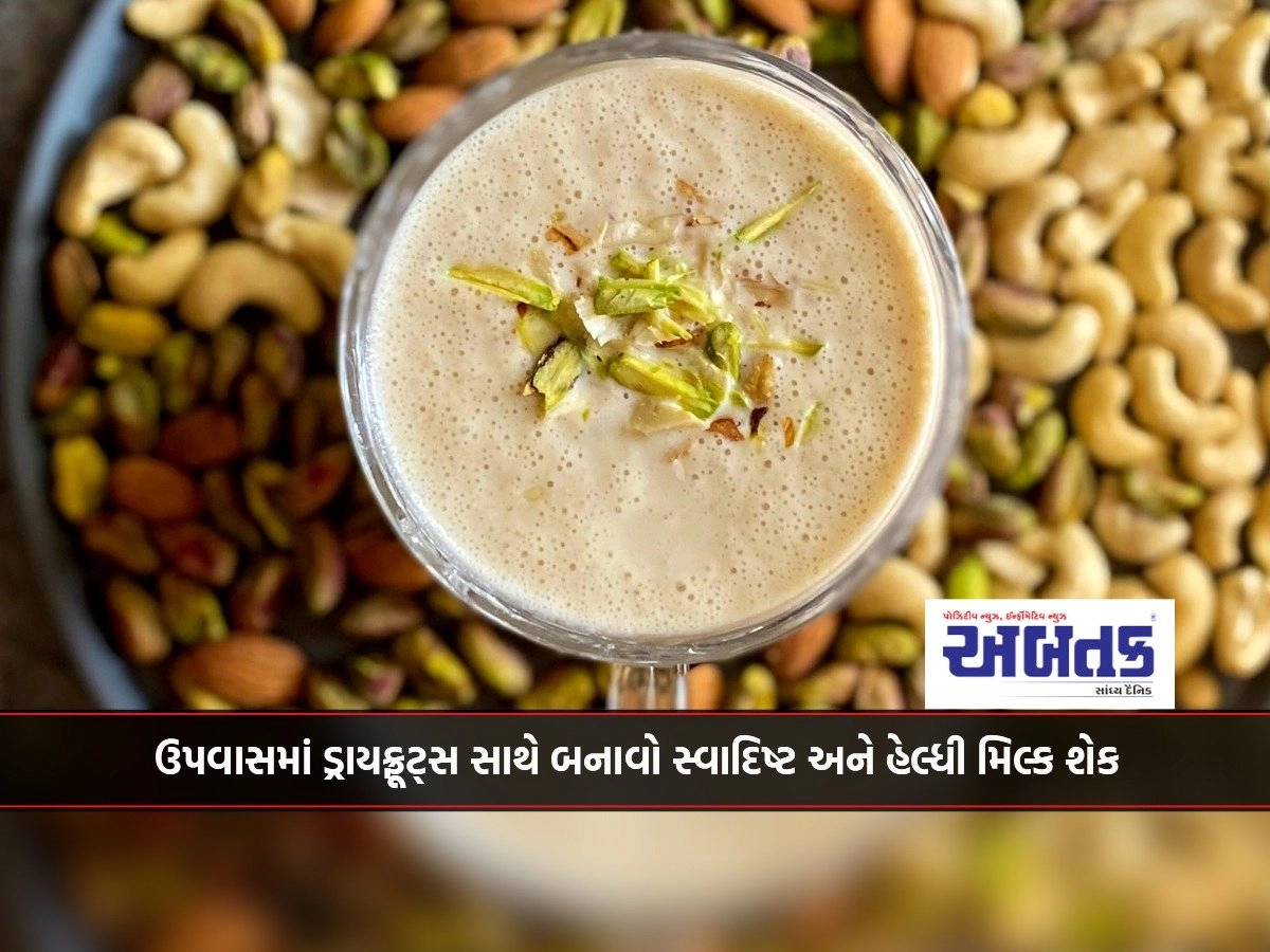 Make a delicious and healthy milk shake with dry fruits in fasting