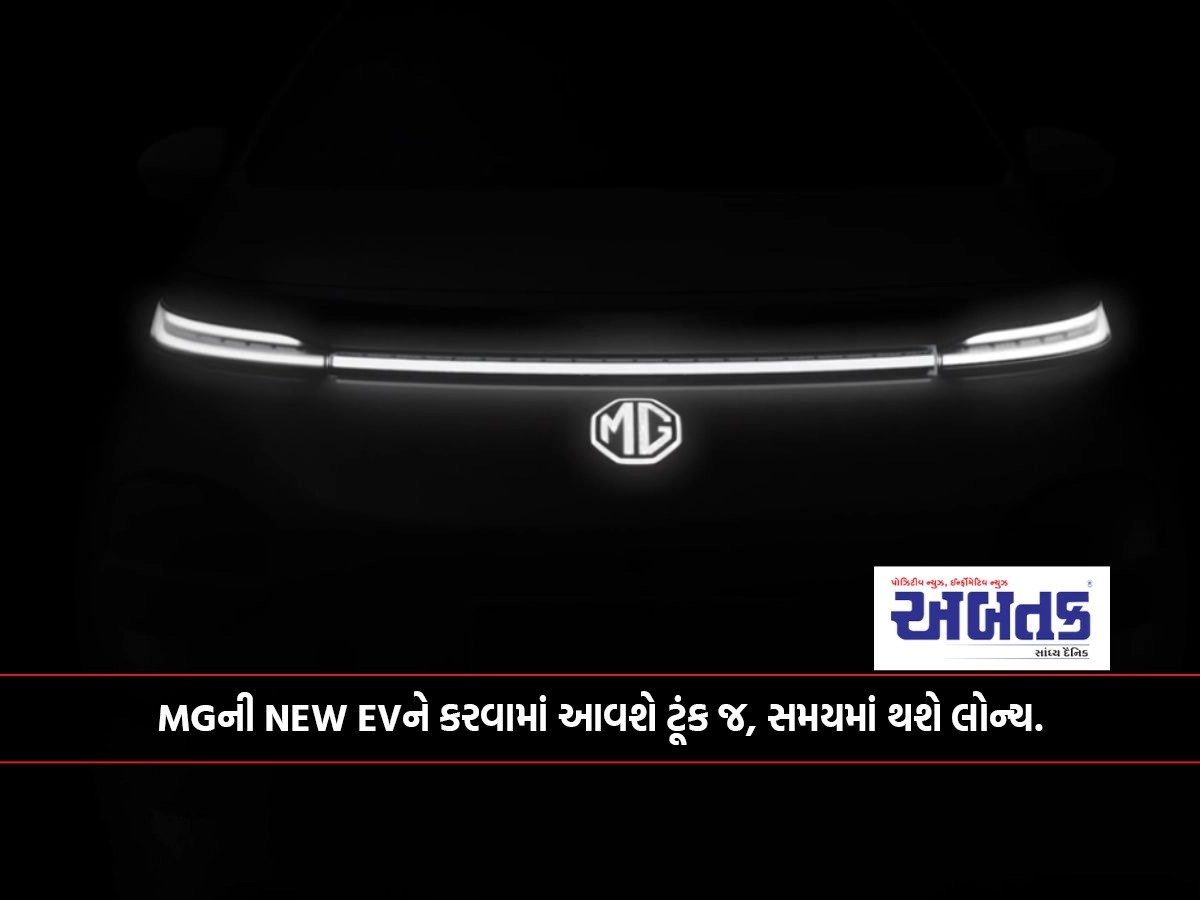 MGની NEW EVને કરવામાં આવશે ટૂંક જ, સમયમાં થશે લોન્ચ.