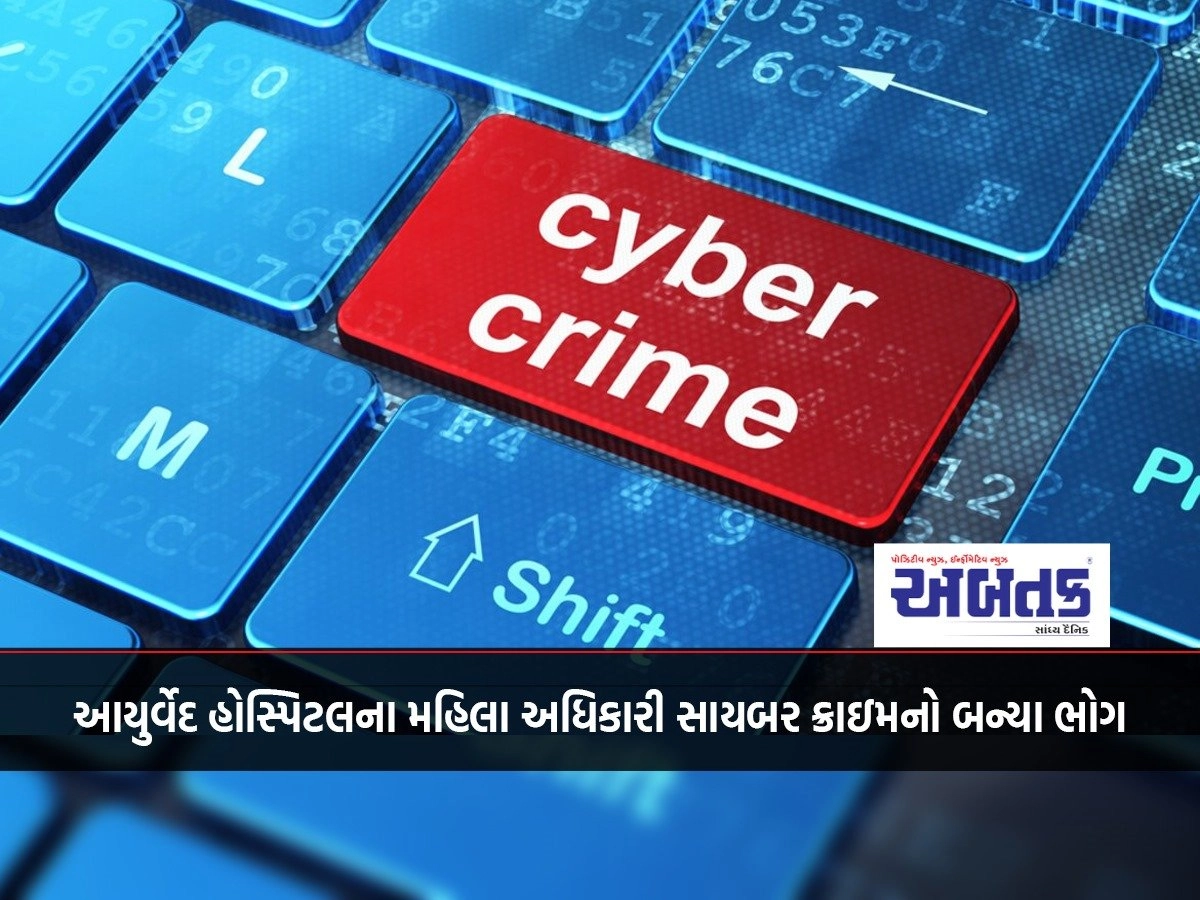 Jamnagar: Female officer of Ayurveda Hospital became a victim of cyber crime