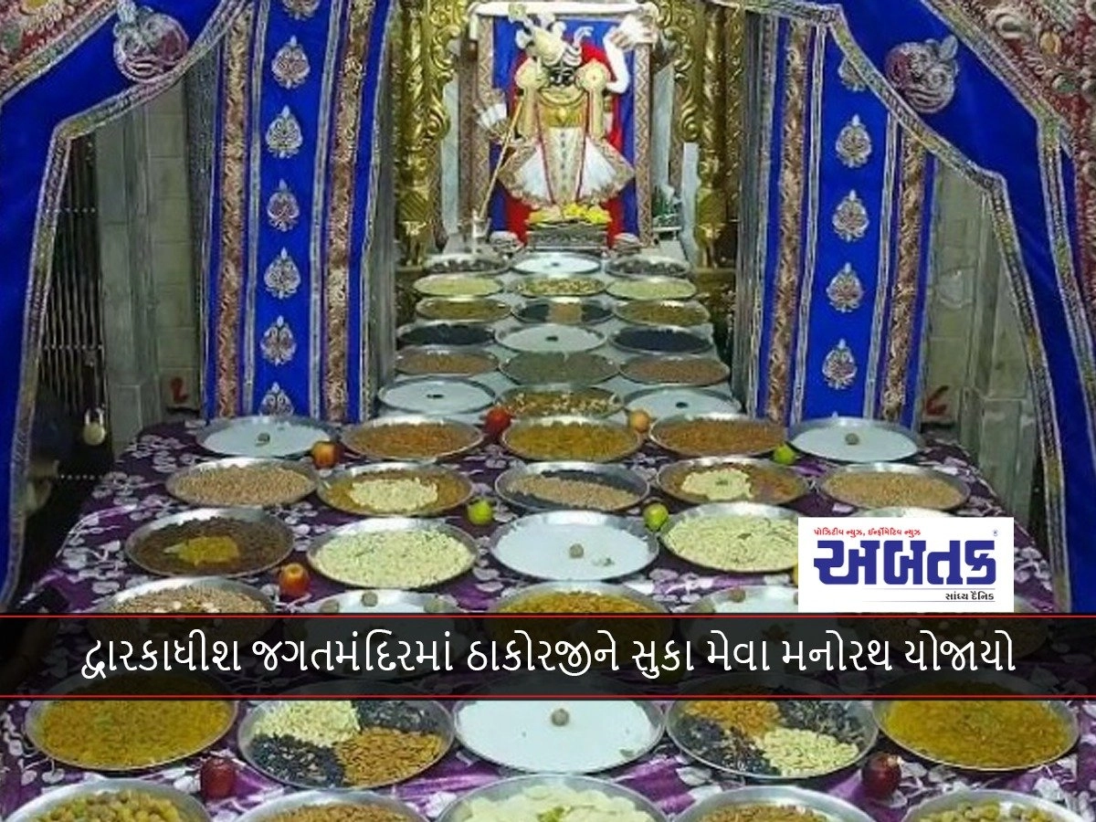 Dwarka: Suka Mewa Manorath to Thakorji was held at Dwarkadhish Jagatmandir