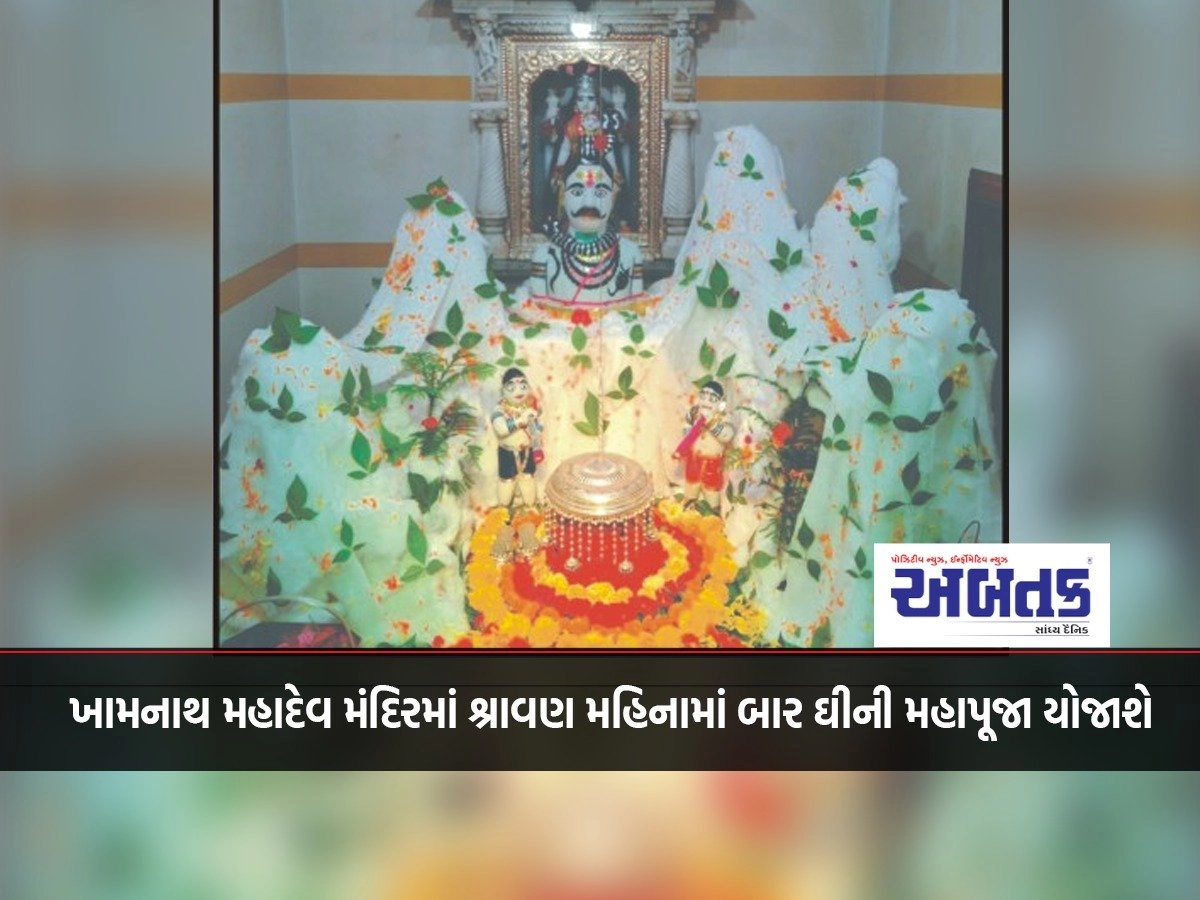 Khambhadiya: Twelve Ghee Mahapujas will be held in the Khamanath Mahadev Temple in the month of Shravan